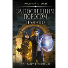 Андрей Стоев: За последним порогом. Начало