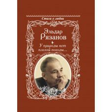 Рязанов Э.А. У природы нет плохой погоды...