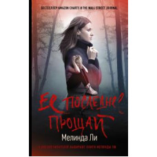 Мелинда Ли: Ее последнее прощай