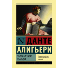 Алигьери Данте Божественная Комедия