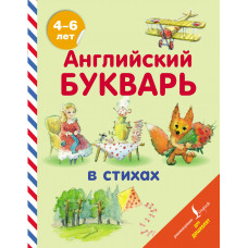 Алексеева И.А. Хожаева Т.С. Английский букварь в стихах