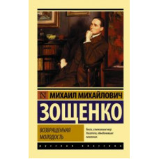 Михаил Зощенко: Возвращенная молодость