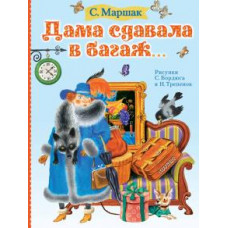 Самуил Маршак: Дама сдавала в багаж...