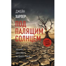 Джейн Харпер: Под палящим солнцем