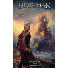 Анджей Сапковский: Ведьмак. Владычица Озера