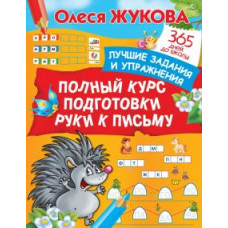 Олеся Жукова: Полный курс подготовки руки к письму