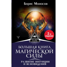 Моносов Борис Моисеевич Большая книга магической силы. Развитие интуиции и ясновидения, 2-е издание