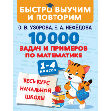 Нефёдова Е.А. Узорова О.В. 10000 задач и примеров по математике. 1-4 классы. Весь курс начальной школы
