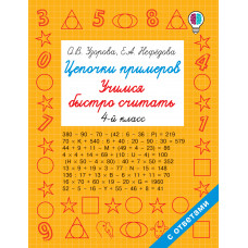 Узорова О.В. Цепочки примеров. Учимся быстро считать. 4-й класс