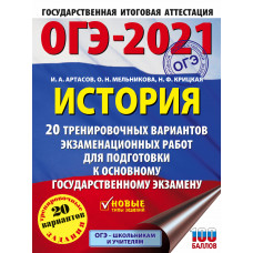 Мельникова О.Н. Артасов И.А. ОГЭ-2021. История. 20 тренировочных вариантов экзаменационных работ для подготовки к основному государственному экзамену