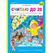 Константин Шевелев: Считаю до 20. ФГОС