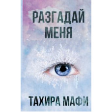 Мафи  Тахира  
                Разгадай меня            