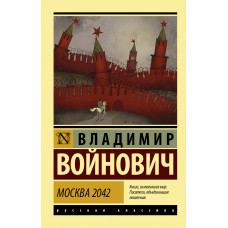Войнович В.Н. Москва 2042
