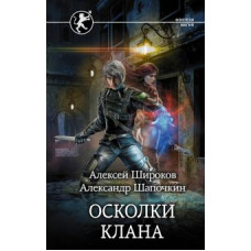 Широков, Шапочкин: Игнис. Осколки клана