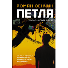 Сенчин Роман Валерьевич Петля 