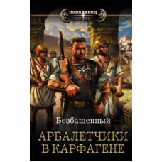 Безбашенный: Арбалетчики в Карфагене