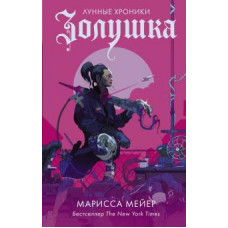 Мейер Марисса Золушка