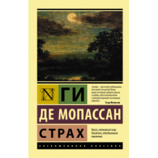 Мопассан Г. де Страх