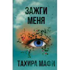 Мафи Тахира Зажги меня 