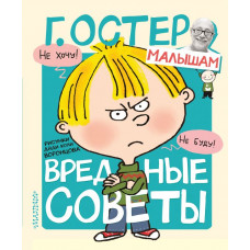 Остер Григорий Бенционович Вредные советы. Рисунки Н. Воронцова 