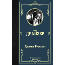 Драйзер Т. Дженни Герхардт