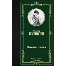 Пушкин А.С. Евгений Онегин. Драмы