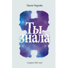 Одрейн Э. Ты знала