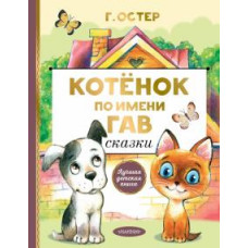 Григорий Остер: Котенок по имени Гав. Сказки