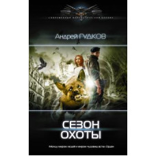 Андрей Гудков: Сезон охоты