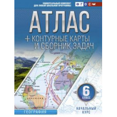 Ольга Крылова: Начальный курс. 6 класс. Атлас и контурные карты. ФГОС