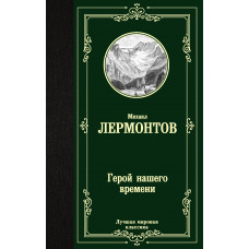 Лермонтов М.Ю. Герой нашего времени
