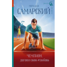 Самарский М.А. Чемпион, догони свою #любовь