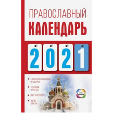 Диана Хорсанд-Мавроматис: Православный календарь на 2021 год