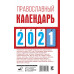 Диана Хорсанд-Мавроматис: Православный календарь на 2021 год