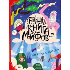 Марция Аккатино: Большая книга мифов. Боги и герои со всего света