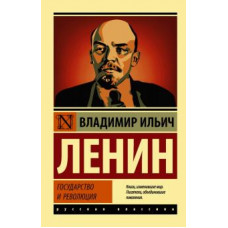 Владимир Ленин: Государство и революция