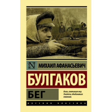 Булгаков М.А. Бег
