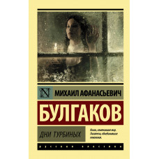 Булгаков М.А. Дни Турбиных