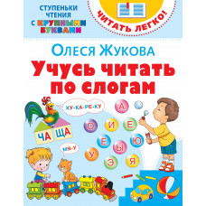 Жукова О.С. Учусь читать по слогам