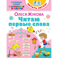 Жукова О.С. Читаю первые слова
