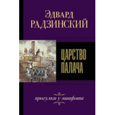 Эдвард Радзинский: Царство палача