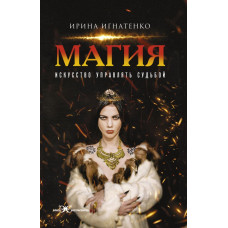 Игнатенко Ирина Валерьевна Магия. Искусство управлять судьбой 