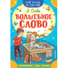 Осеева В.А. Волшебное слово