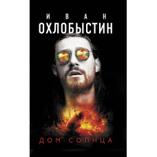Охлобыстин Иван Дом Солнца