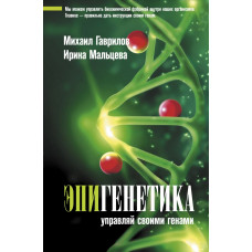 Мальцева Ирина Гаврилов Михаил Эпигенетика: управляй своими генами