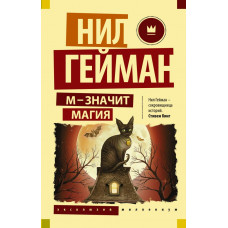 Гейман Нил М - значит магия 