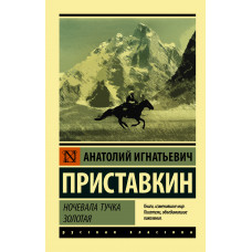 Приставкин А.И. Ночевала тучка золотая