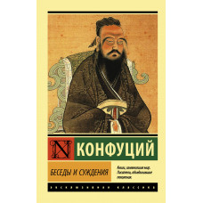Конфуций Беседы и суждения