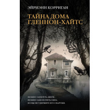 Корриган Эйриэнн Тайна дома Гленнон-Хайтс