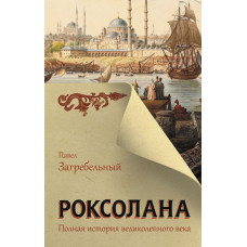 Загребельный Павел Роксолана. Полная история великолепного века